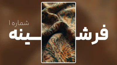 عکس فرش شماره 2